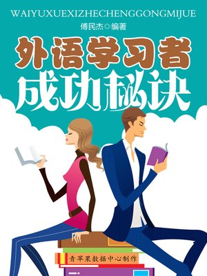 cover image of 外语学习者成功秘诀